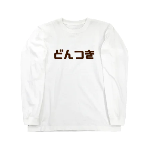 どんつきシャツ ロングスリーブTシャツ