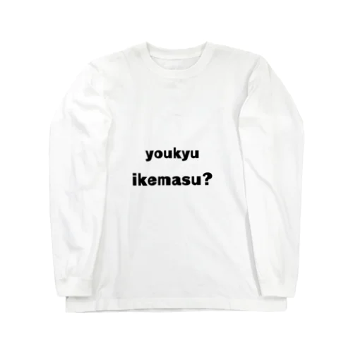 有給イケます？ Long Sleeve T-Shirt