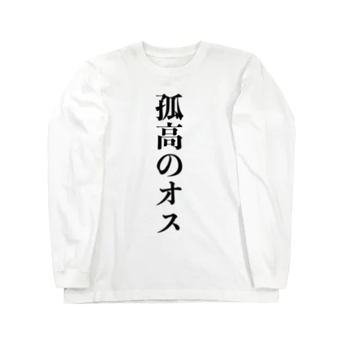 孤高のオス ロングスリーブTシャツ