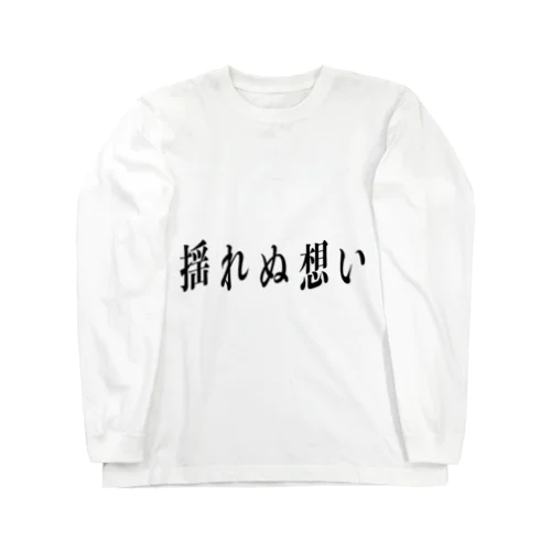 揺れぬ想い Long Sleeve T-Shirt