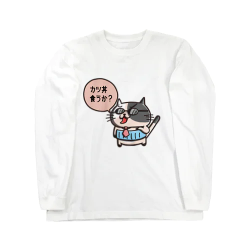 カツ丼だにゃん ロングスリーブTシャツ