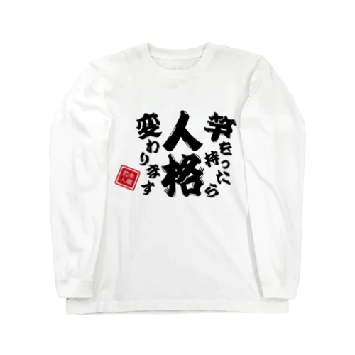 竿を持ったら人格変わります ロングスリーブTシャツ