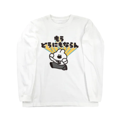 もうどうにもならん Long Sleeve T-Shirt