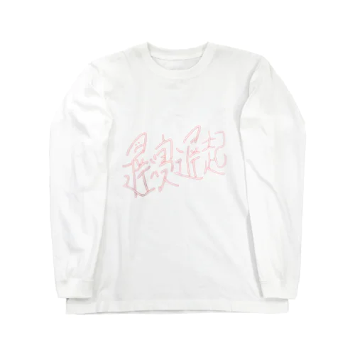 遅寝遅起 Long Sleeve T-Shirt