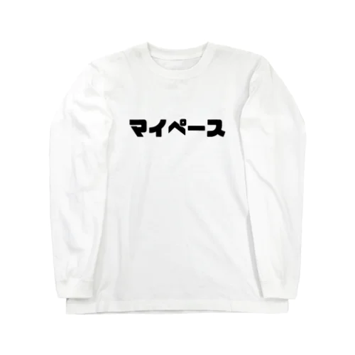 マイペースTシャツ Long Sleeve T-Shirt