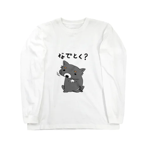 チワワ撫でとく？ ロングスリーブTシャツ