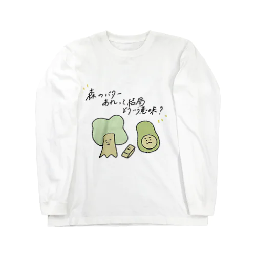 森のバターあれって結局どういう意味 Long Sleeve T-Shirt