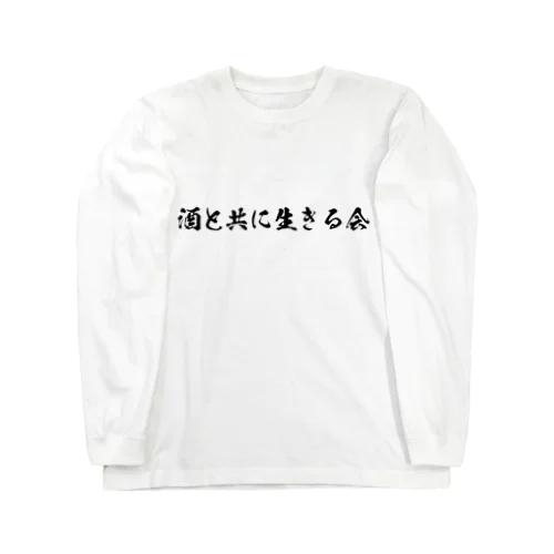 酒と共に生きる会 ロングスリーブTシャツ