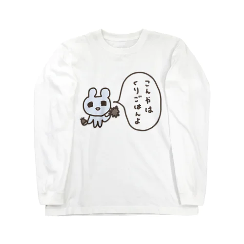 こんやはくりごはんよ ロングスリーブTシャツ