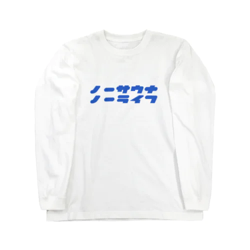 ノーサウナノーライフ Long Sleeve T-Shirt