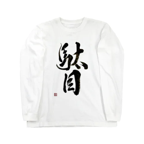 駄目だからねっ！ Long Sleeve T-Shirt