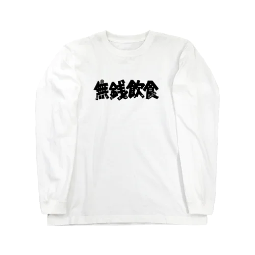 無銭飲食（ロゴ） Long Sleeve T-Shirt