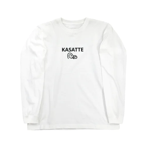 「KASATTE」ウサッテ（ぐるぐる目ver.） Long Sleeve T-Shirt