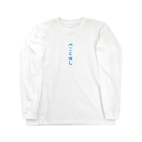 ぺこら推し Long Sleeve T-Shirt