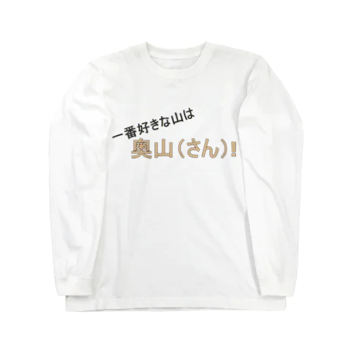 百名山グッズ　一番好きな山は奥さん Long Sleeve T-Shirt