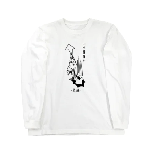 柔道　イカを一本背負い Long Sleeve T-Shirt