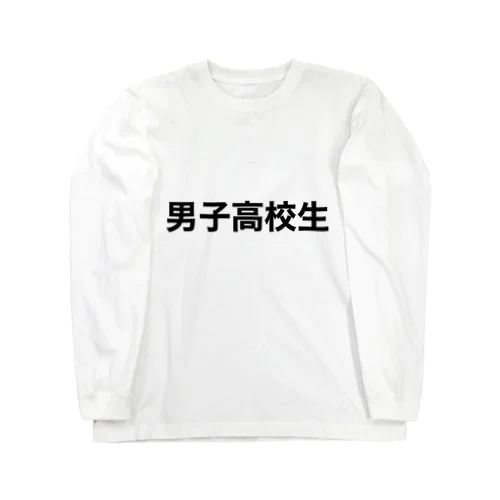 男子高校生 ロングスリーブTシャツ