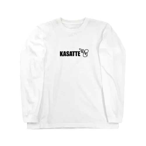 「KASATTE」ウサッテ（ゆびさしver.） ロングスリーブTシャツ