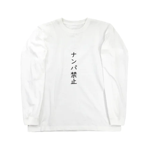 ナンパ禁止 ロングスリーブTシャツ