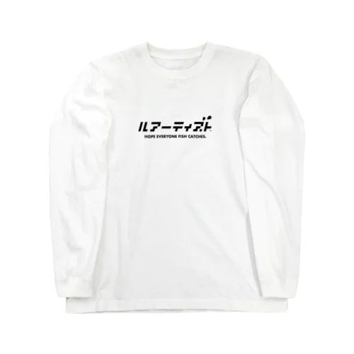 ルアーティスト（カタカナ） Long Sleeve T-Shirt