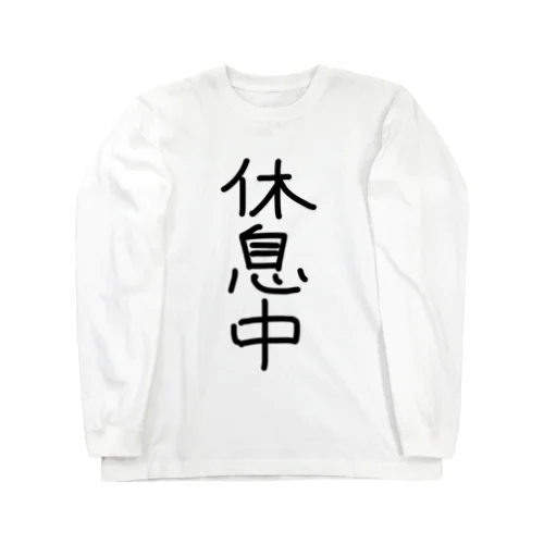 休息中Tシャツ Long Sleeve T-Shirt