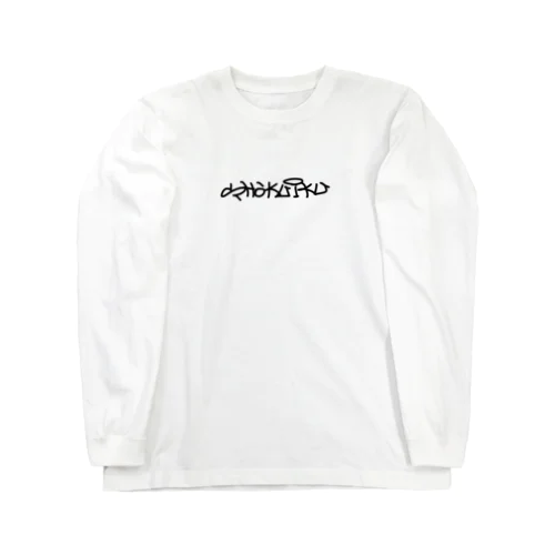 食育 Long Sleeve T-Shirt