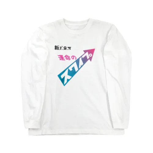 架空ドラマ「運命のスワイプ」 Long Sleeve T-Shirt