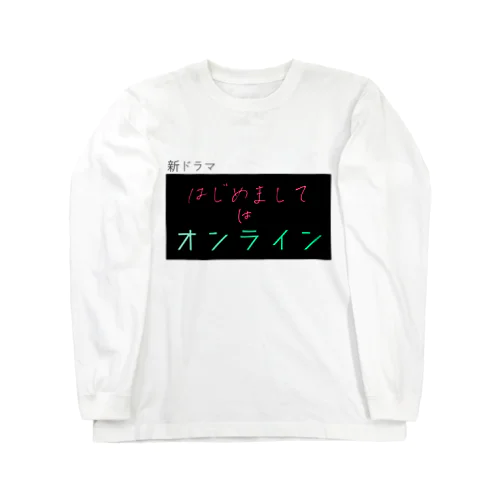 架空ドラマ「はじめましてはオンライン」 Long Sleeve T-Shirt