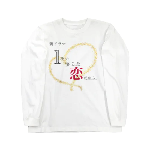 架空ドラマ「1秒で落ちた恋だから。」 Long Sleeve T-Shirt