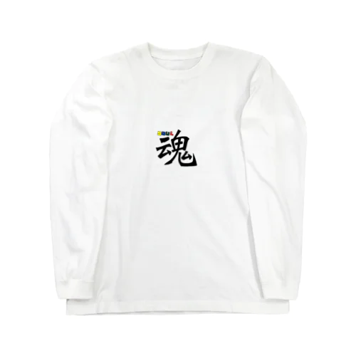 魂〜SOUL ロングスリーブTシャツ