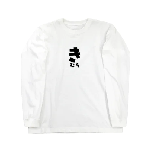 きむら Long Sleeve T-Shirt