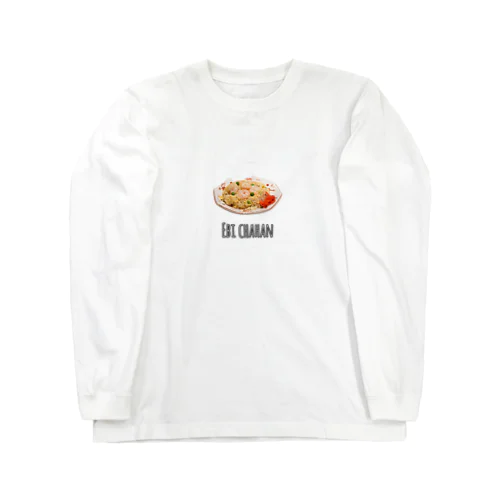 エビチャーハン(シンプル) Long Sleeve T-Shirt