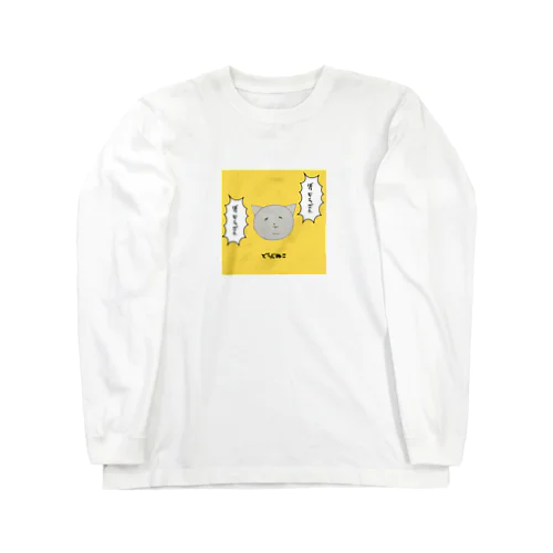 どうじぬこ Long Sleeve T-Shirt