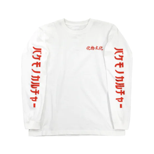 バケモノカルチャー Long Sleeve T-Shirt