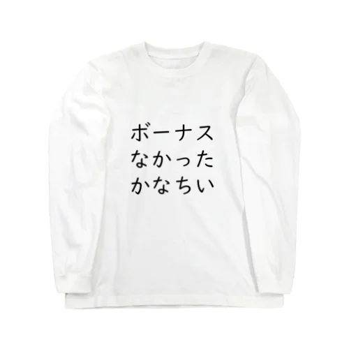 ボーナスなかったかなちい ロングスリーブTシャツ