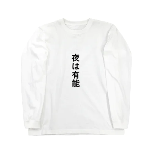 夜は有能 Long Sleeve T-Shirt