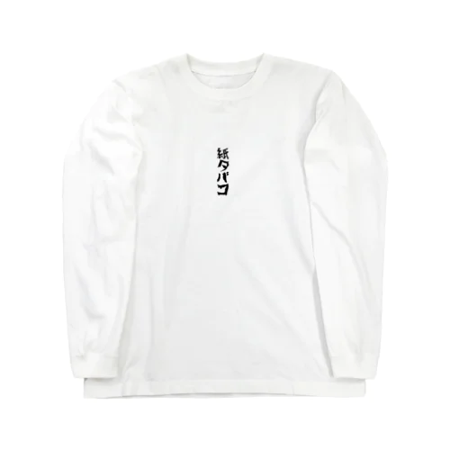 紙タバコグッズ Long Sleeve T-Shirt