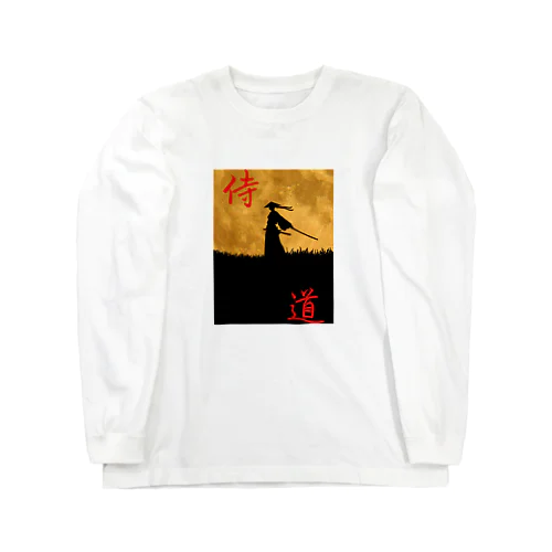 我が道 Long Sleeve T-Shirt