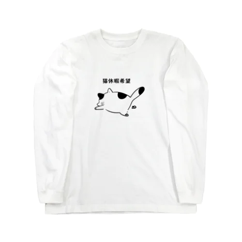 猫休暇 ロングスリーブTシャツ