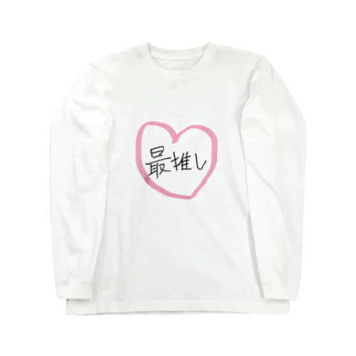 最推し💕 Long Sleeve T-Shirt