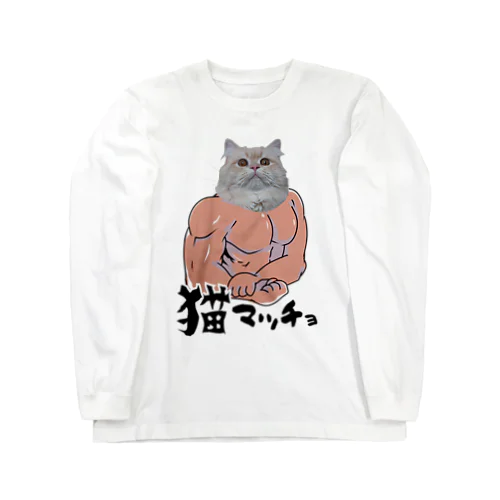 猫マッチョ・らが綱 Long Sleeve T-Shirt