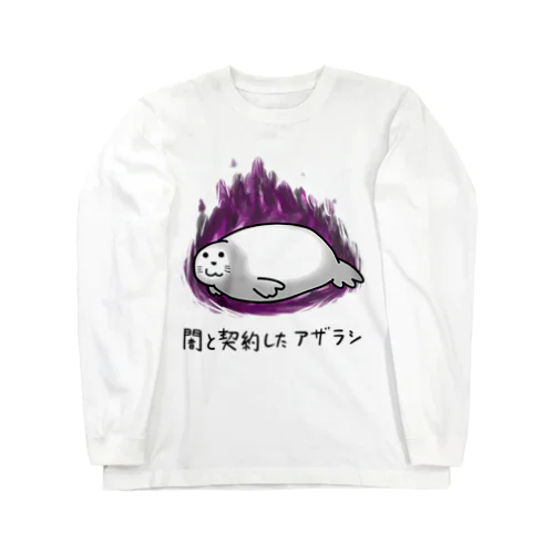 【文字有り】闇と契約したアザラシ ロングスリーブTシャツ