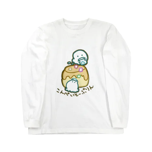 こんぺいとうプリンとおばけ Long Sleeve T-Shirt