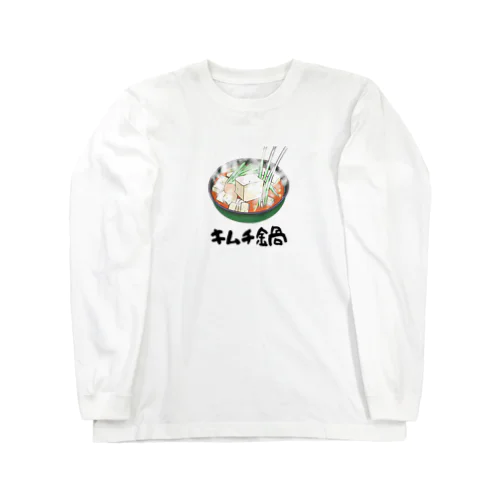 キムチ鍋（イラスト)。美味しいものシリーズ Long Sleeve T-Shirt