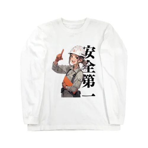 安全第一！指差し呼称　建設現場の女性 Long Sleeve T-Shirt