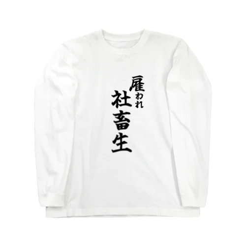 雇われ社畜生 Long Sleeve T-Shirt