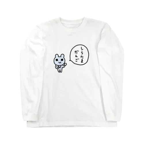 しらたまだんご Long Sleeve T-Shirt