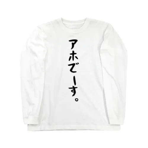 アホでーす。 Long Sleeve T-Shirt