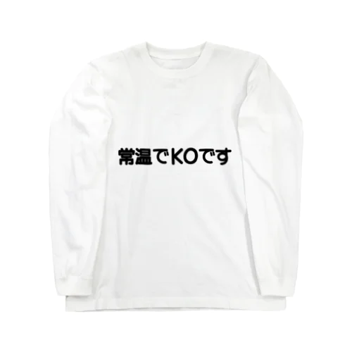 誤字Ｔシャツ「常温でＫＯです」 ロングスリーブTシャツ