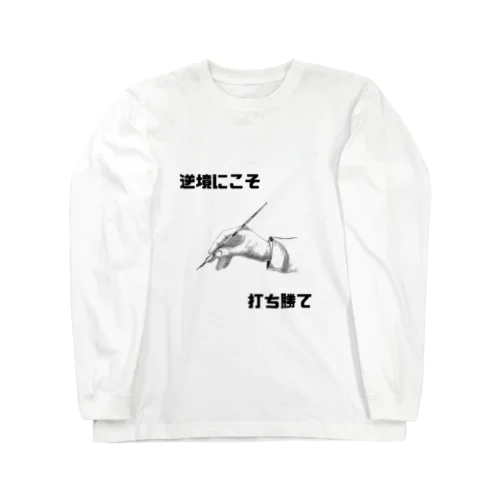 逆境にこそ打ち勝て Long Sleeve T-Shirt